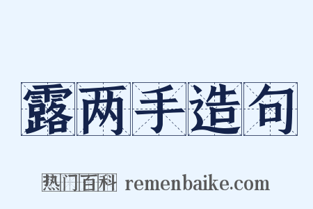 露两手造句是什么意思的图片